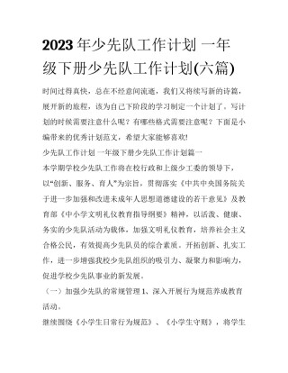 2023年少先队工作计划 一年级下册少先队工作计划(六篇)