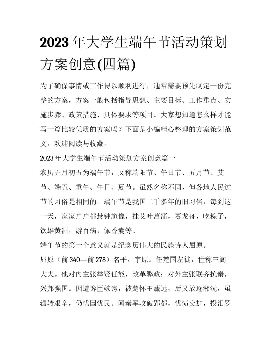 2023年大学生端午节活动策划方案创意(四篇)_第1页