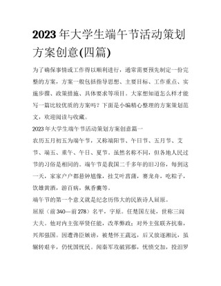 2023年大学生端午节活动策划方案创意(四篇)