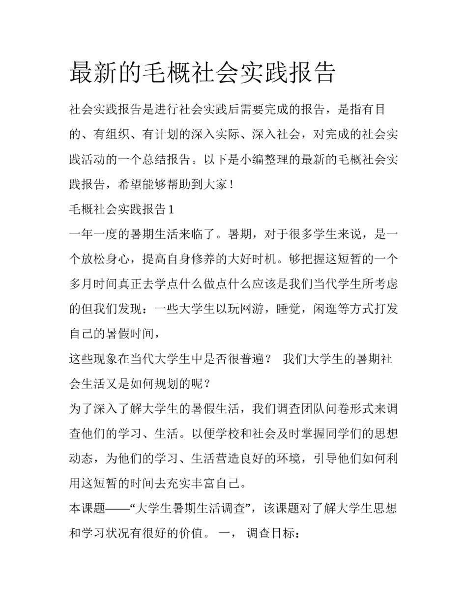 最新的毛概社会实践报告_第1页