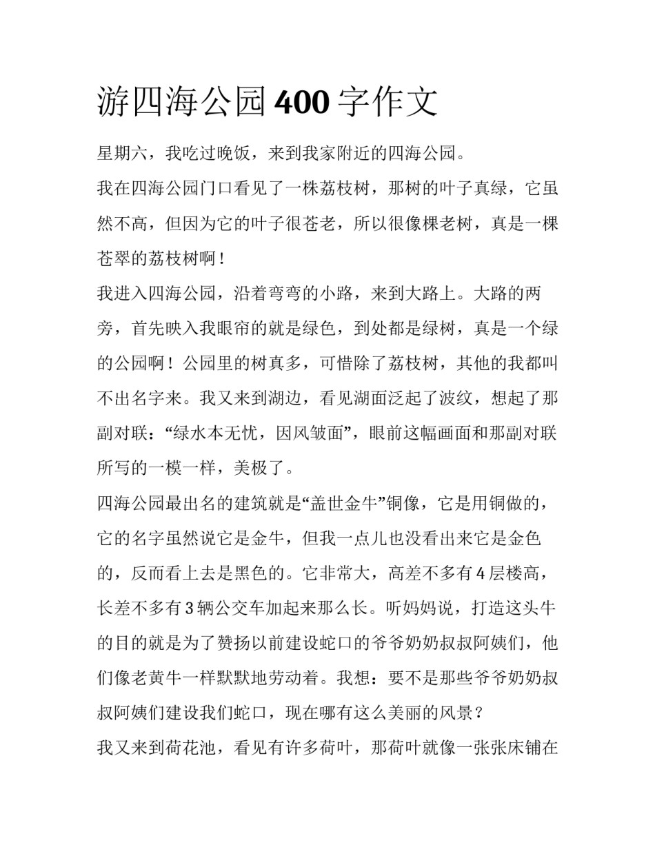 游四海公园400字作文_第1页