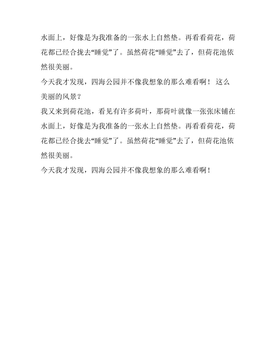 游四海公园400字作文_第2页