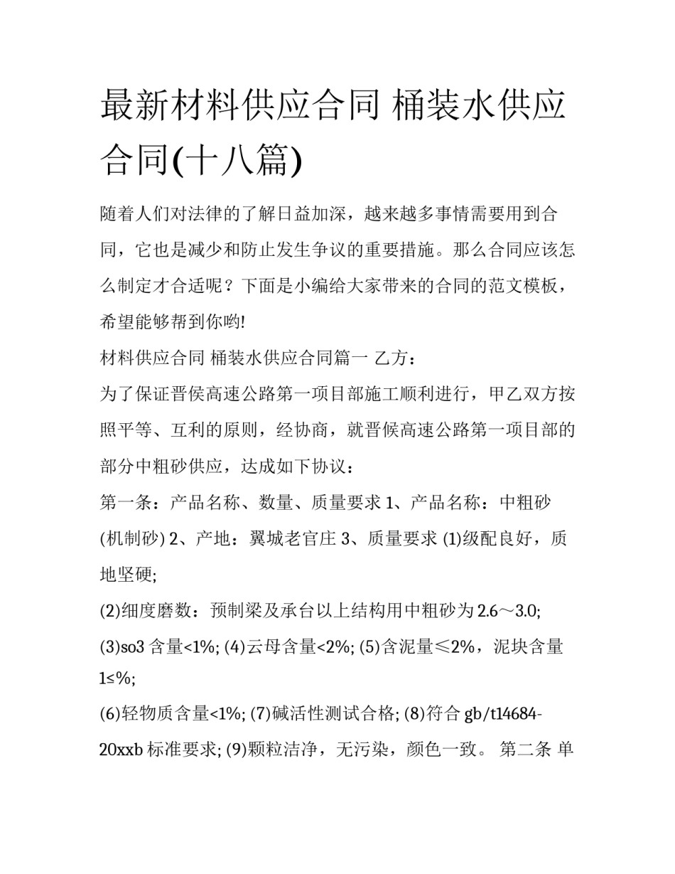 最新材料供应合同 桶装水供应合同(十八篇)_第1页