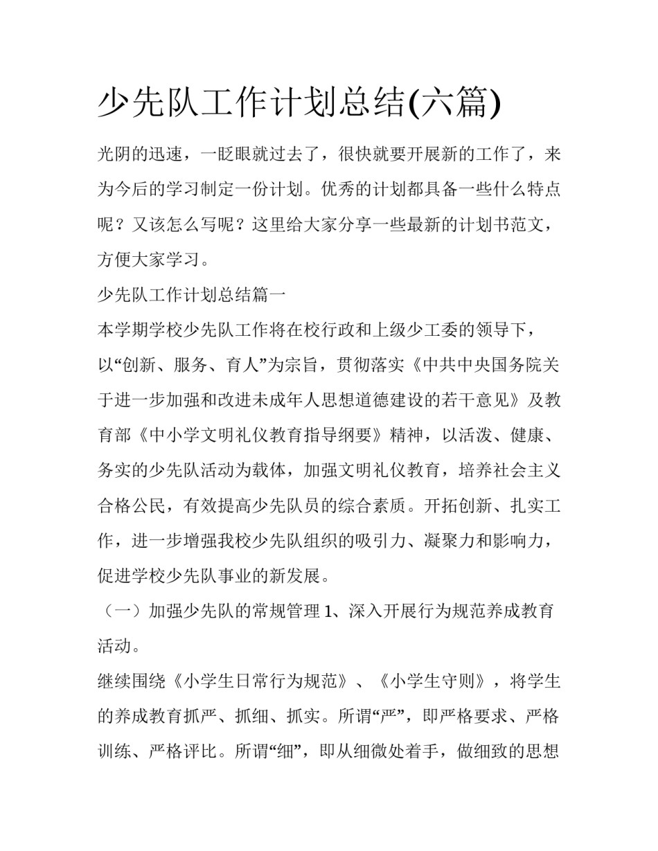 少先队工作计划总结(六篇)_第1页