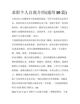 求职个人自我介绍(通用10篇)