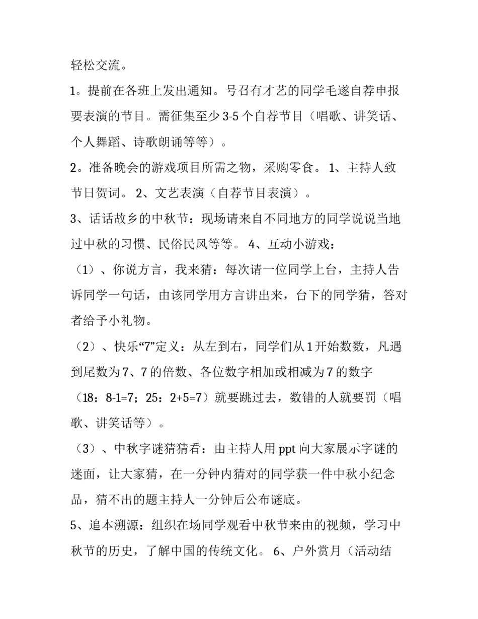 中秋节策划案活动方案大学生 中秋节创意活动方案大学生(五篇)_第3页