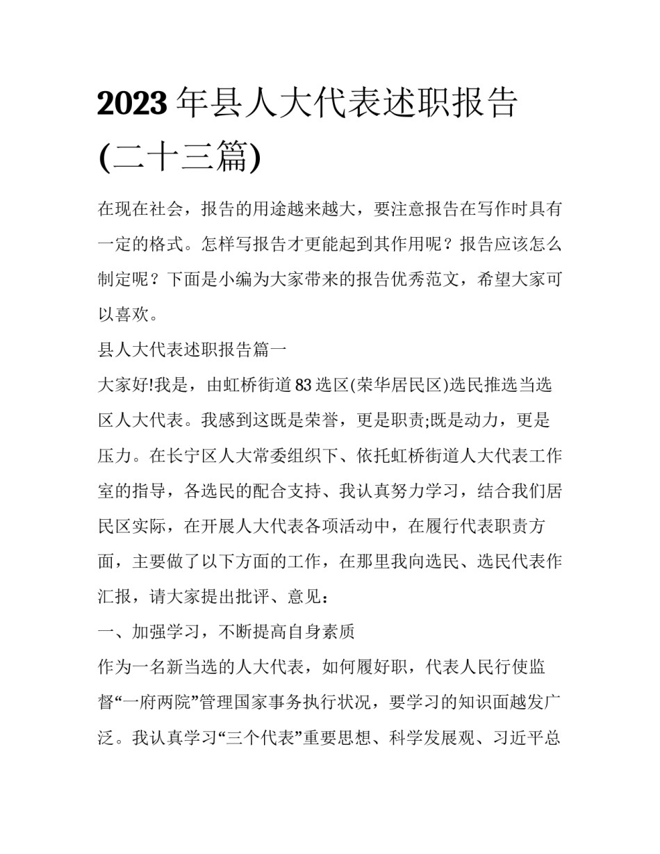 2023年县人大代表述职报告(二十三篇)_第1页