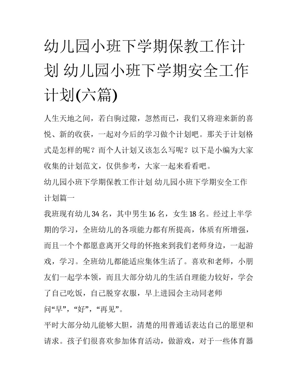 幼儿园小班下学期保教工作计划 幼儿园小班下学期安全工作计划(六篇)_第1页