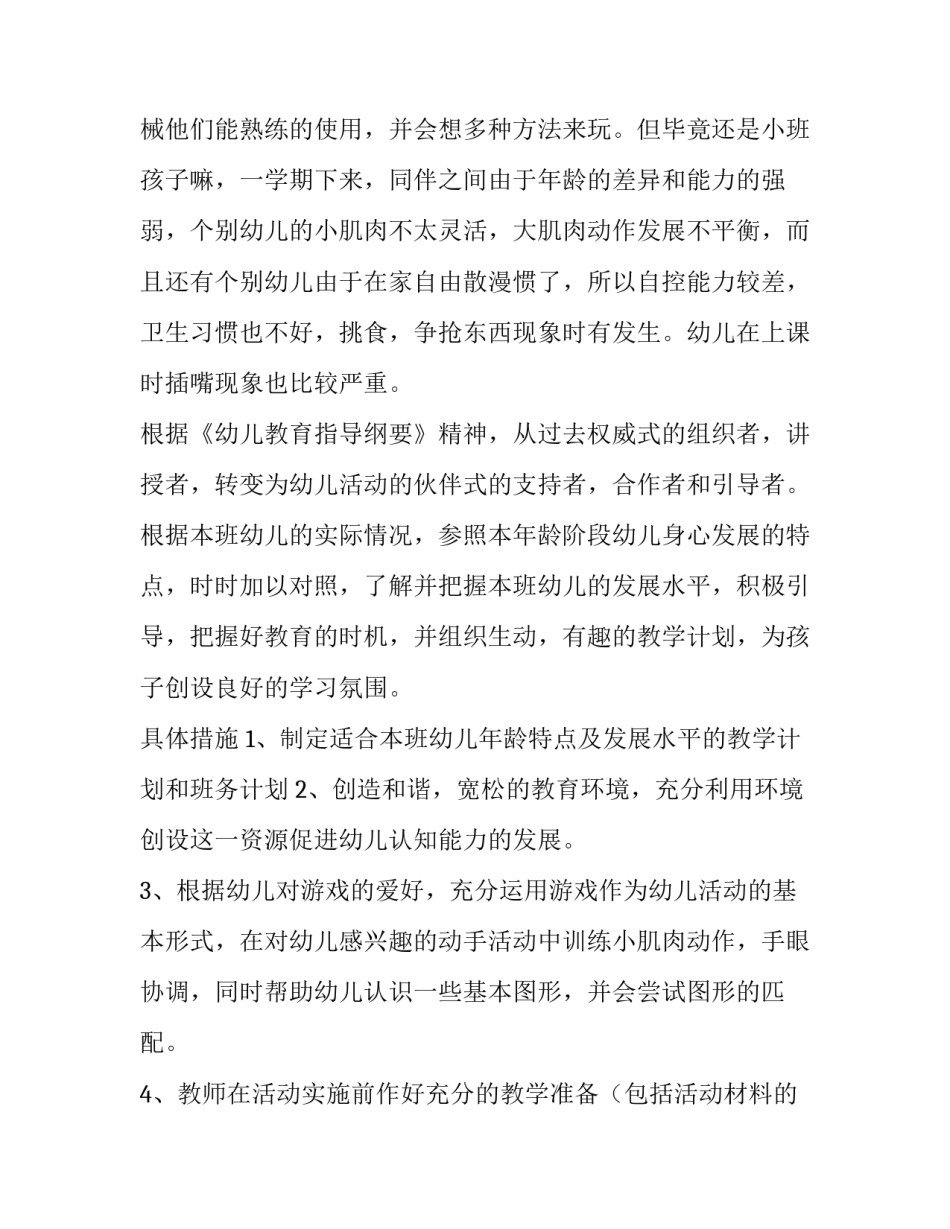 幼儿园小班下学期保教工作计划 幼儿园小班下学期安全工作计划(六篇)_第2页