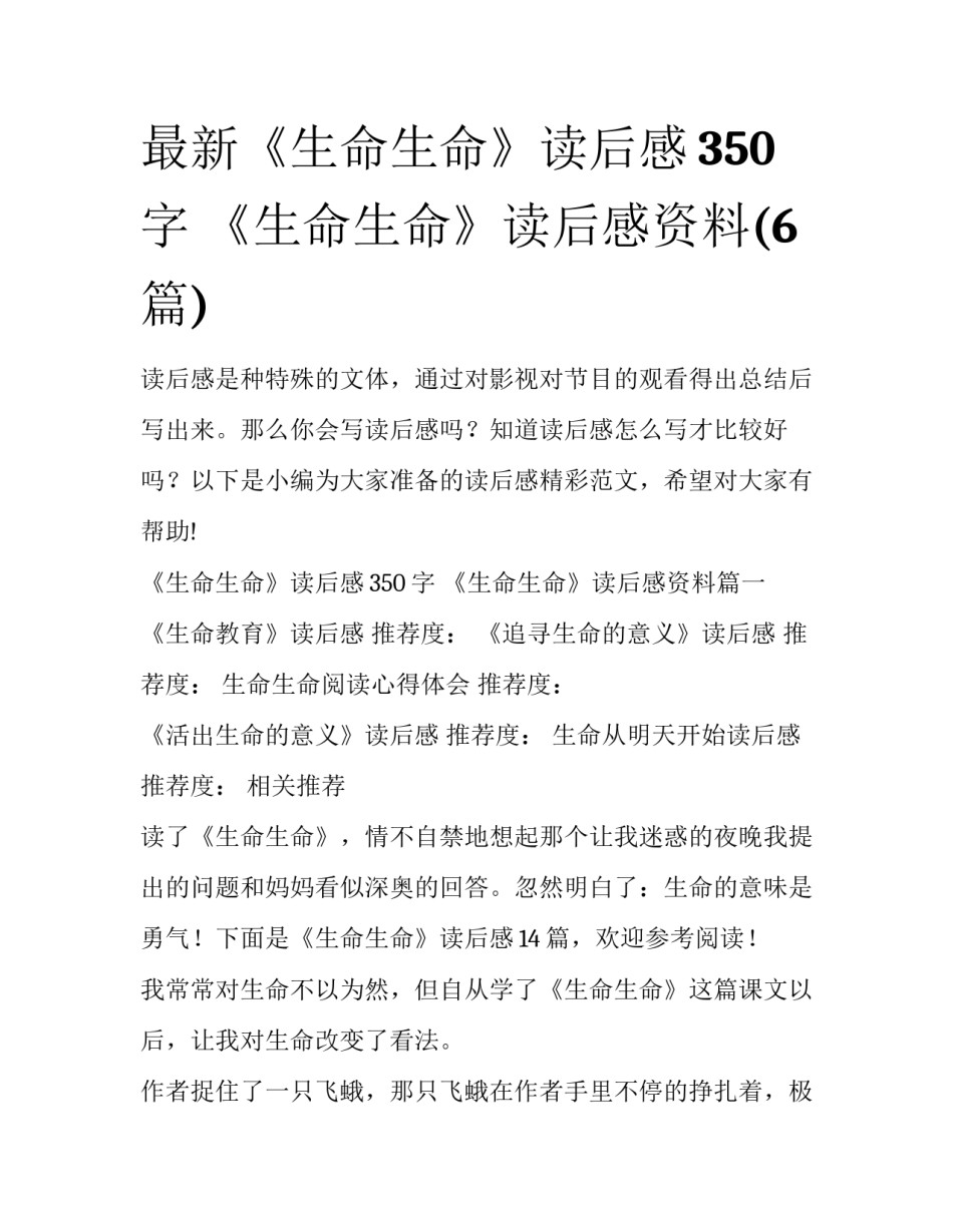 最新《生命生命》读后感350字 《生命生命》读后感资料(6篇)_第1页