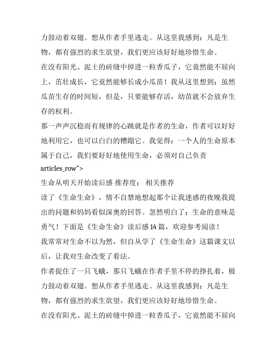 最新《生命生命》读后感350字 《生命生命》读后感资料(6篇)_第2页