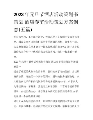 2023年元旦节酒店活动策划书策划 酒店春节活动策划方案创意(五篇)