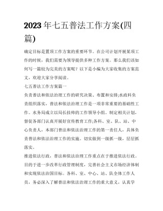 2023年七五普法工作方案(四篇)