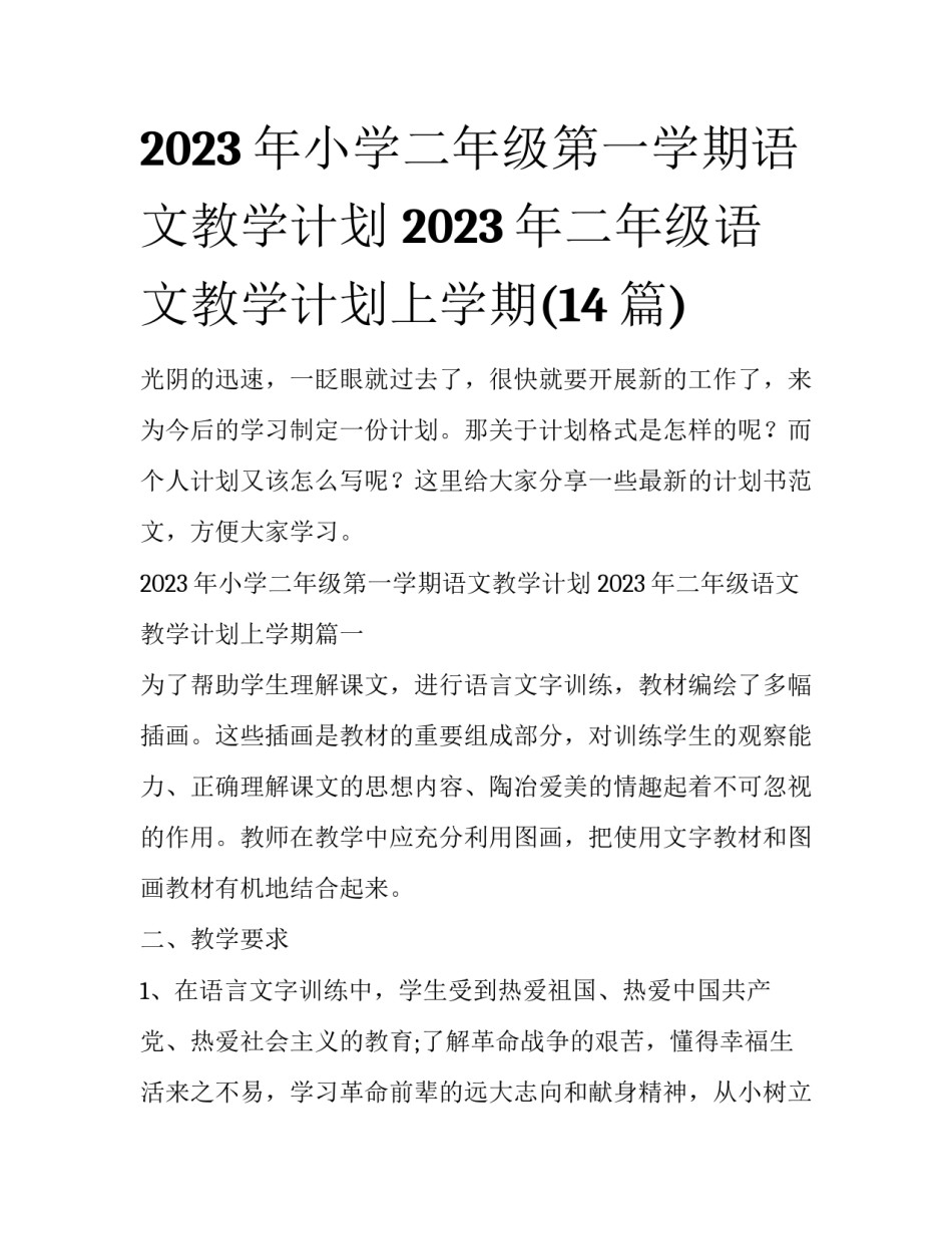 2023年小学二年级第一学期语文教学计划 2023年二年级语文教学计划上学期(14篇)_第1页