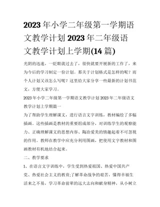 2023年小学二年级第一学期语文教学计划 2023年二年级语文教学计划上学期(14篇)