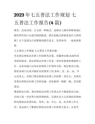 2023年七五普法工作规划 七五普法工作报告(4篇)