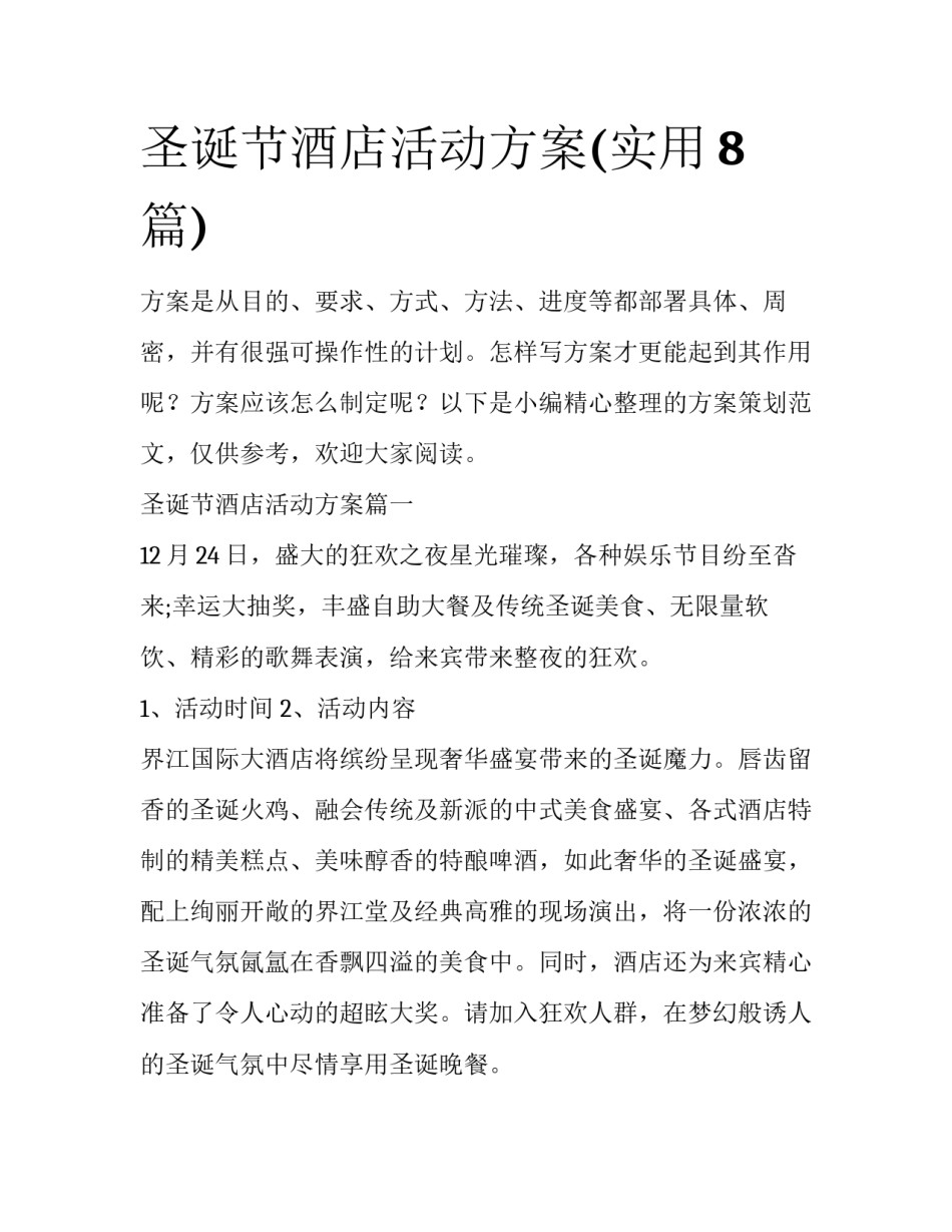 圣诞节酒店活动方案(实用8篇)_第1页