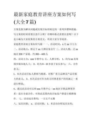 最新家庭教育讲座方案如何写(大全7篇)