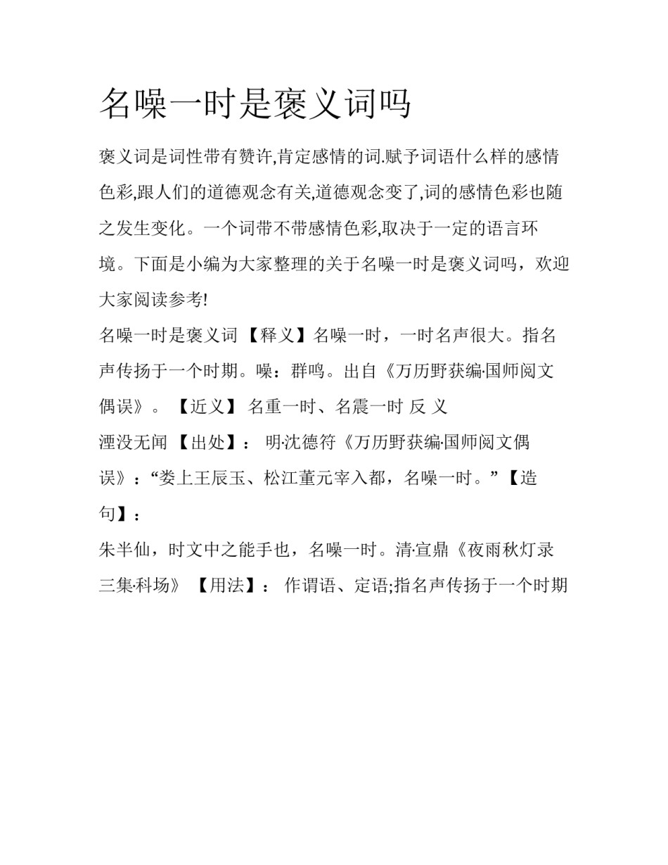名噪一时是褒义词吗_第1页