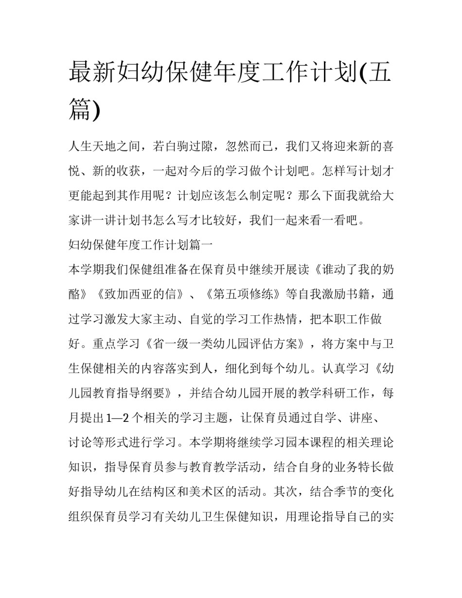 最新妇幼保健年度工作计划(五篇)_第1页