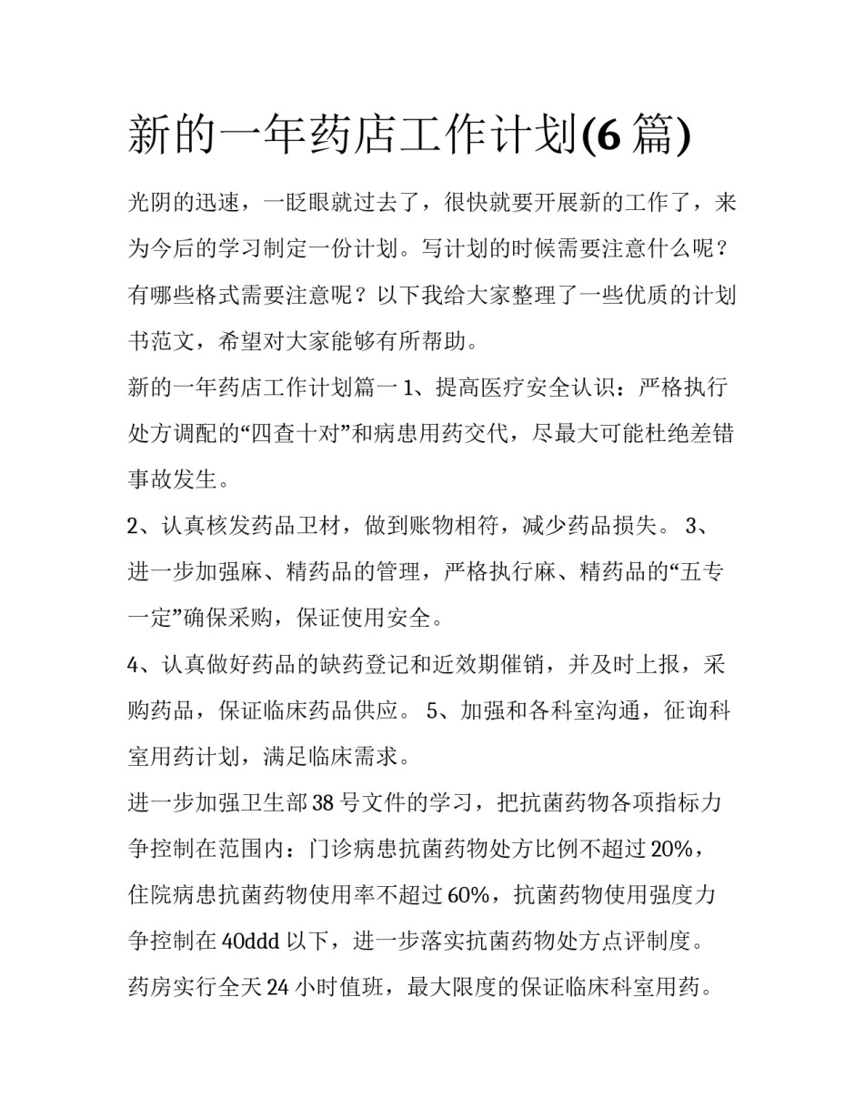 新的一年药店工作计划(6篇)_第1页