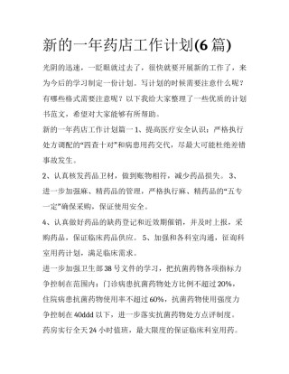 新的一年药店工作计划(6篇)