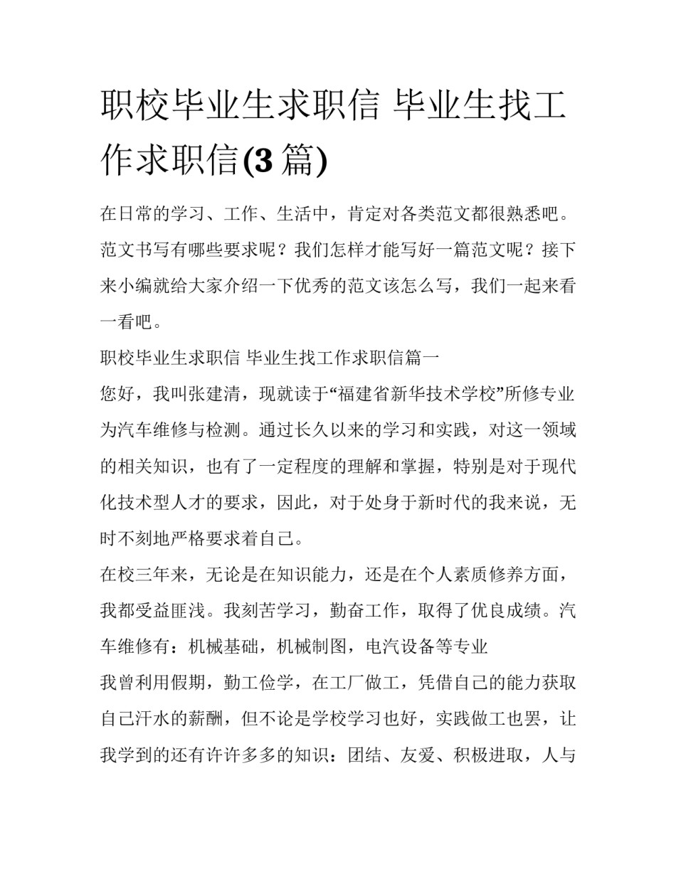 职校毕业生求职信 毕业生找工作求职信(3篇)_第1页