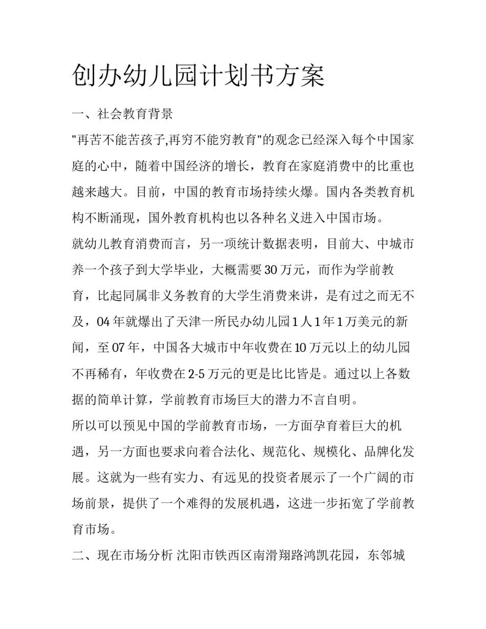 创办幼儿园计划书方案_第1页