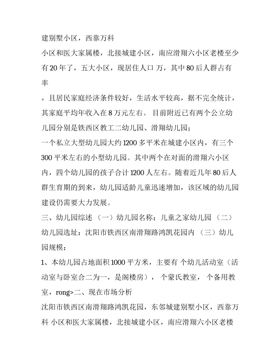 创办幼儿园计划书方案_第2页