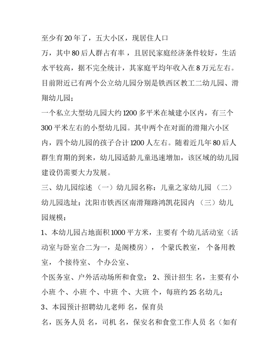创办幼儿园计划书方案_第3页