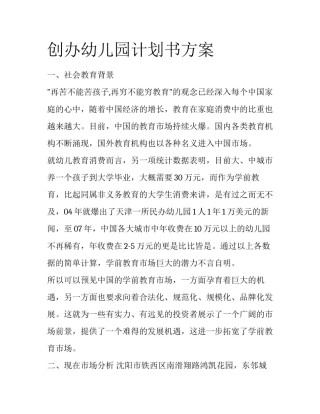 创办幼儿园计划书方案