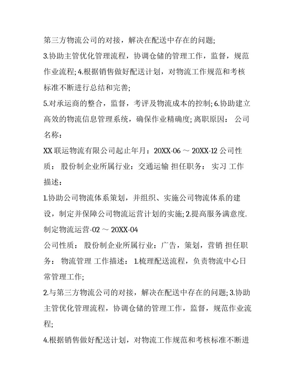 优秀毕业生求职简历范文【精华】_第2页