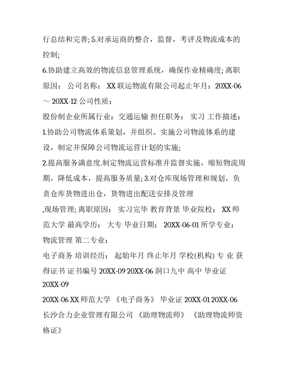 优秀毕业生求职简历范文【精华】_第3页