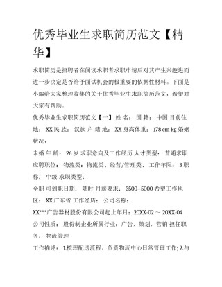 优秀毕业生求职简历范文【精华】