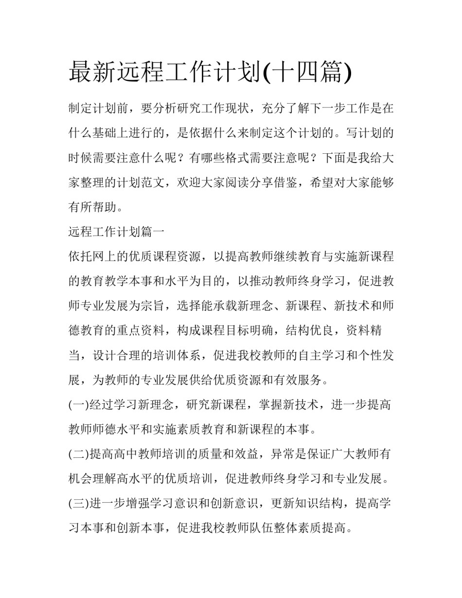 最新远程工作计划(十四篇)_第1页