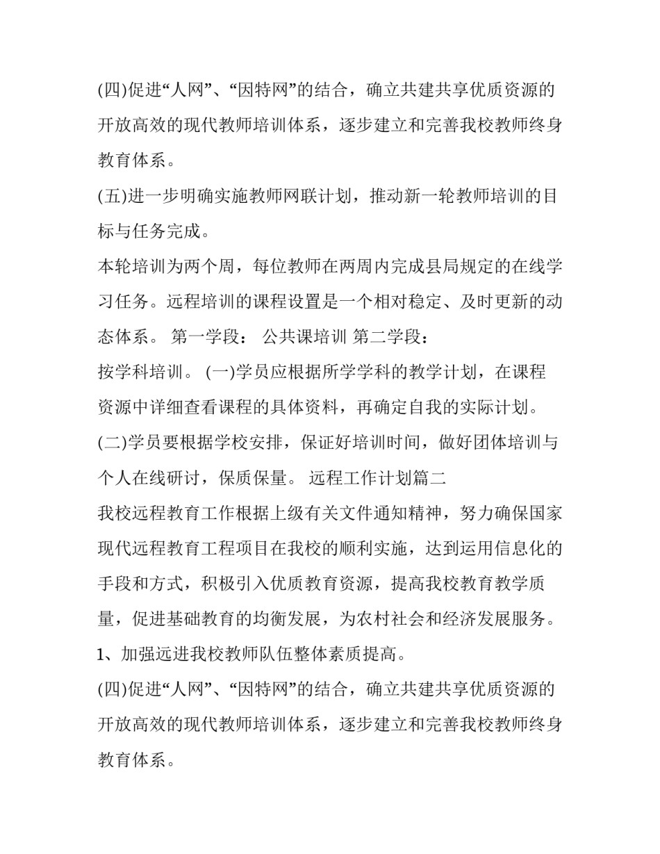 最新远程工作计划(十四篇)_第2页