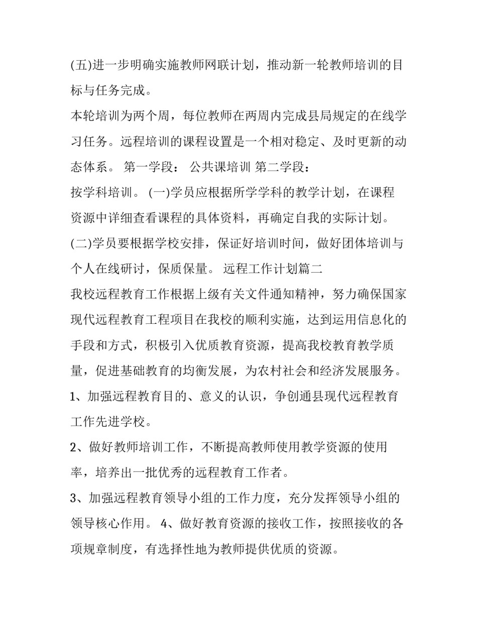 最新远程工作计划(十四篇)_第3页