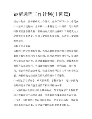 最新远程工作计划(十四篇)
