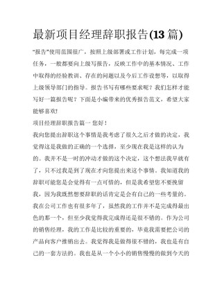 最新项目经理辞职报告(13篇)
