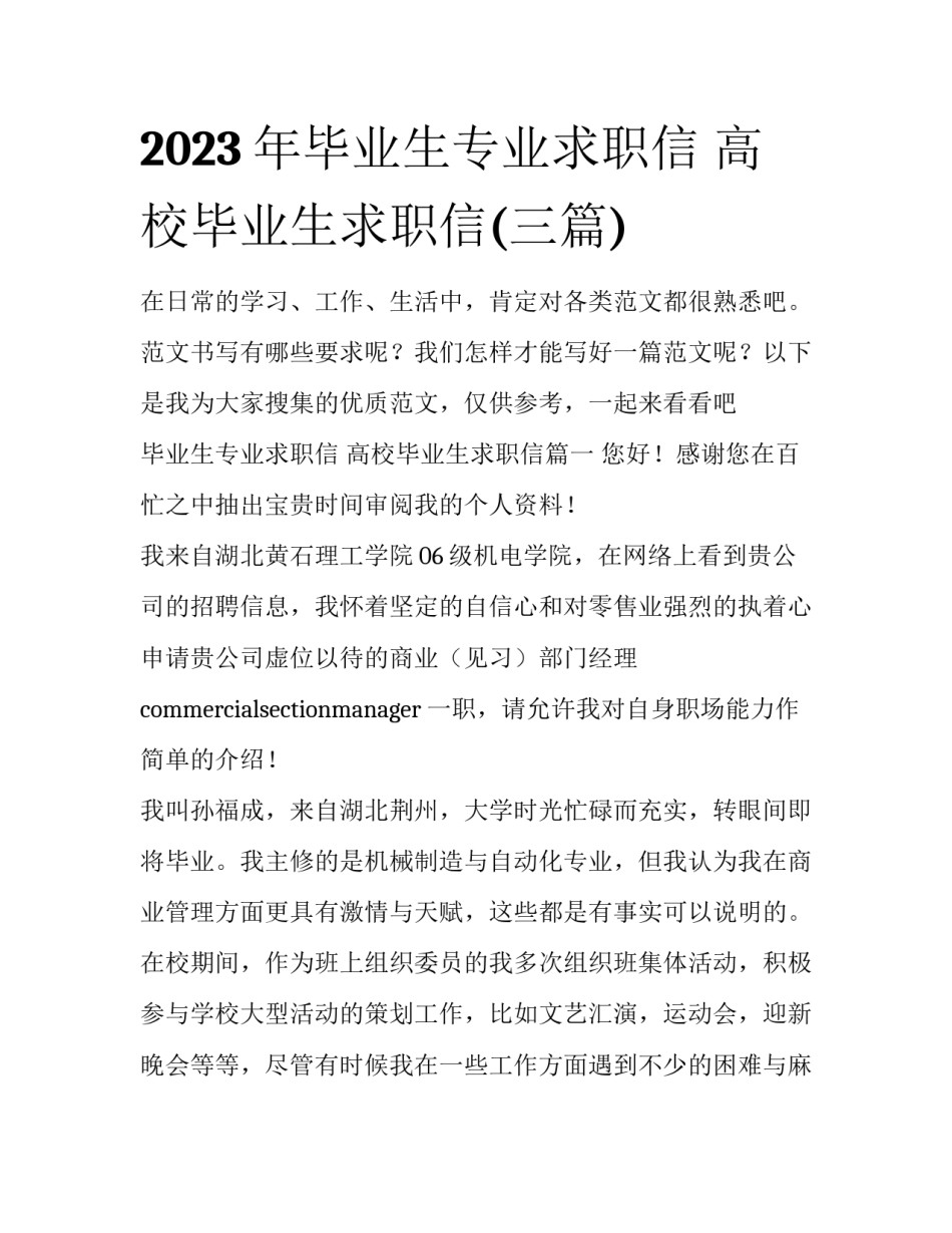 2023年毕业生专业求职信 高校毕业生求职信(三篇)_第1页