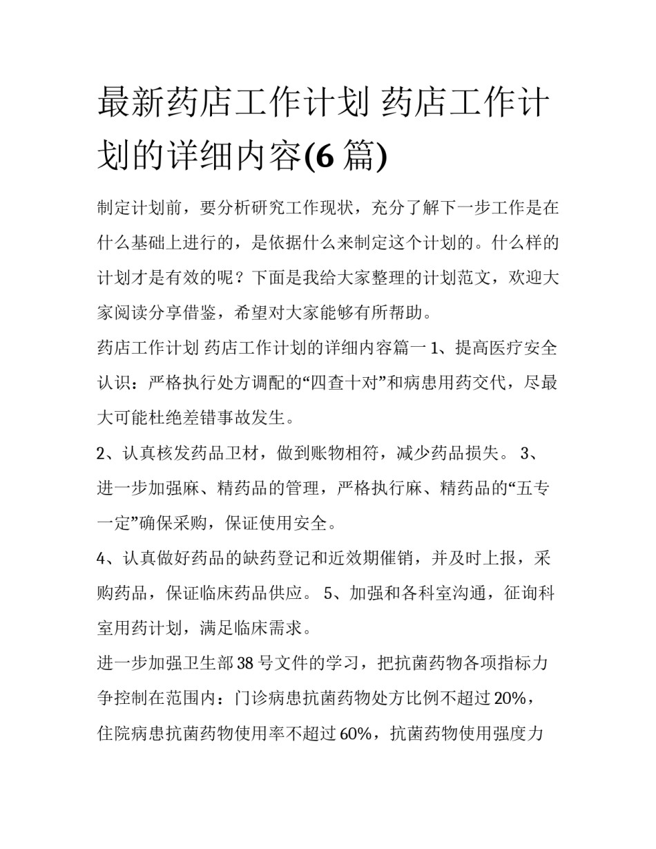 最新药店工作计划 药店工作计划的详细内容(6篇)_第1页