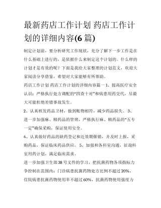 最新药店工作计划 药店工作计划的详细内容(6篇)