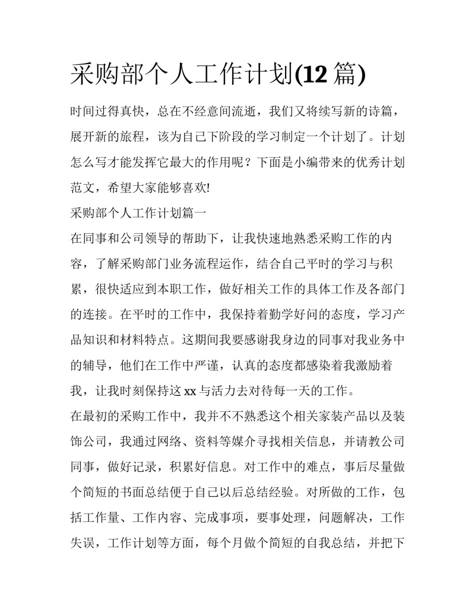 采购部个人工作计划(12篇)_第1页