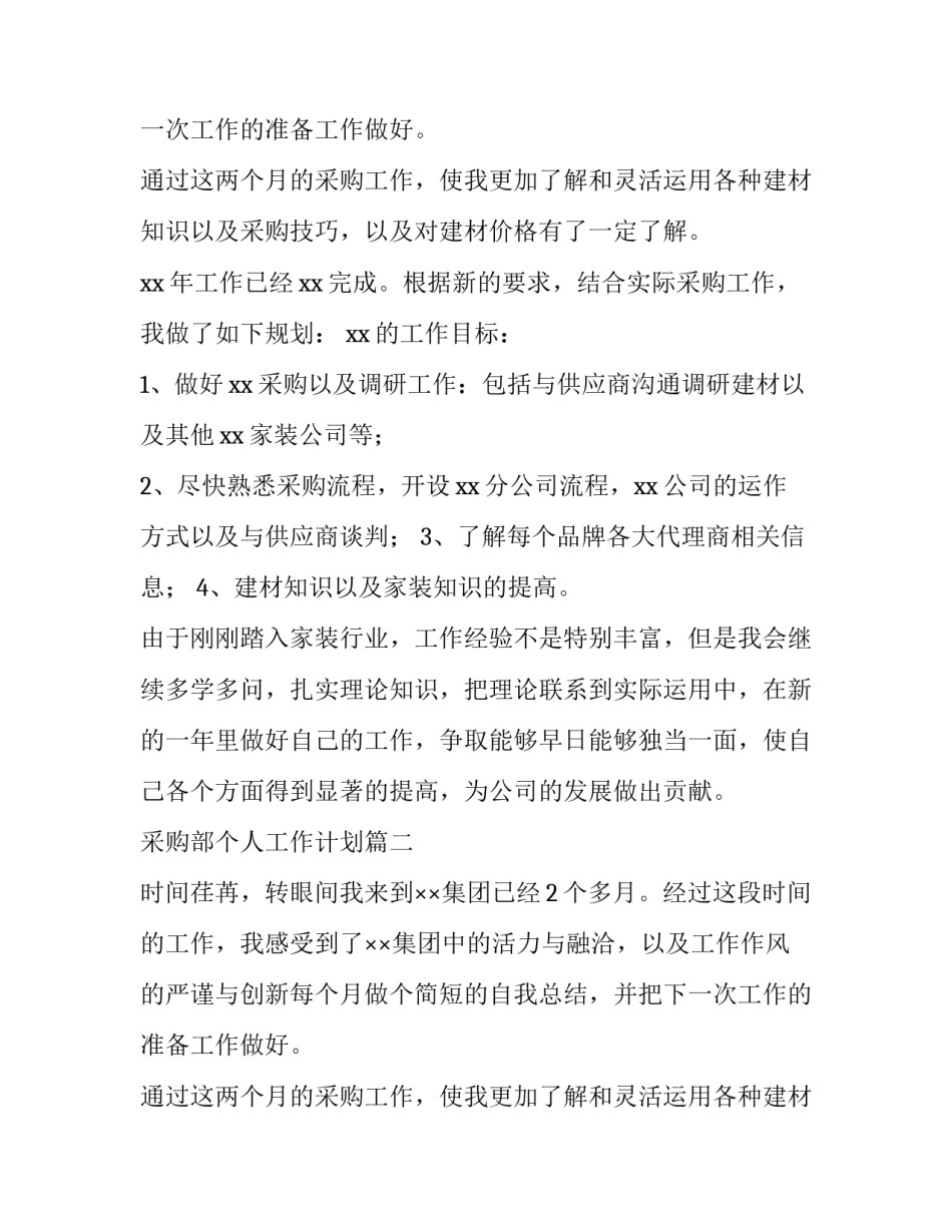 采购部个人工作计划(12篇)_第2页