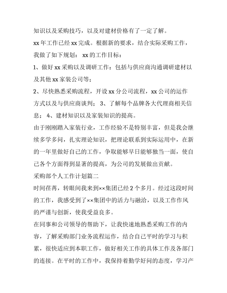 采购部个人工作计划(12篇)_第3页