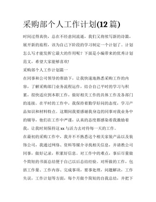 采购部个人工作计划(12篇)