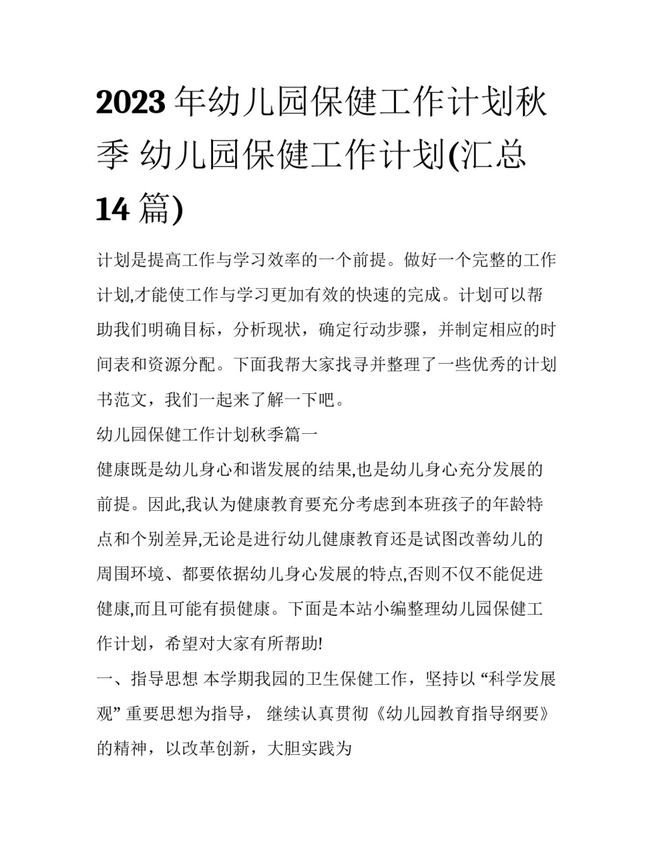 2023年幼儿园保健工作计划秋季 幼儿园保健工作计划(汇总14篇)_第1页