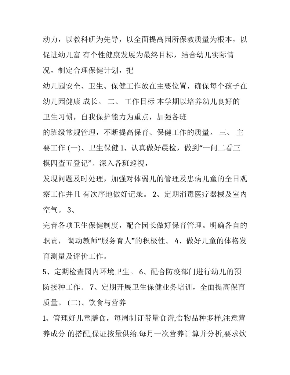 2023年幼儿园保健工作计划秋季 幼儿园保健工作计划(汇总14篇)_第2页