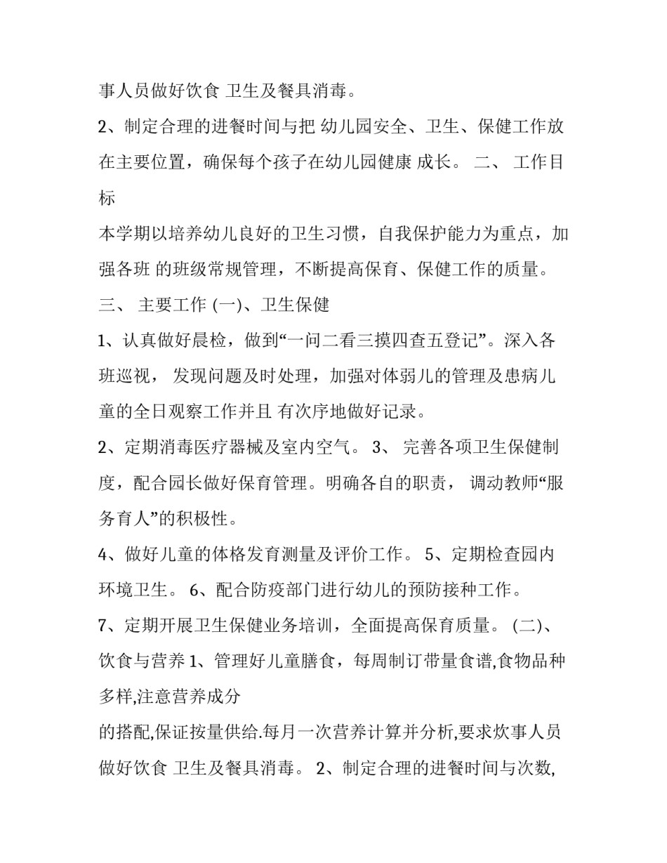 2023年幼儿园保健工作计划秋季 幼儿园保健工作计划(汇总14篇)_第3页