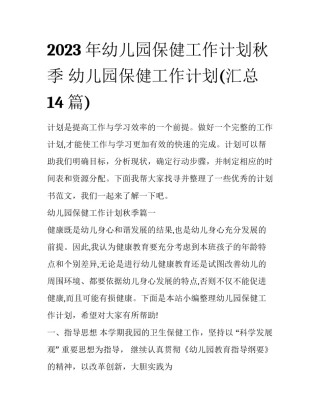 2023年幼儿园保健工作计划秋季 幼儿园保健工作计划(汇总14篇)